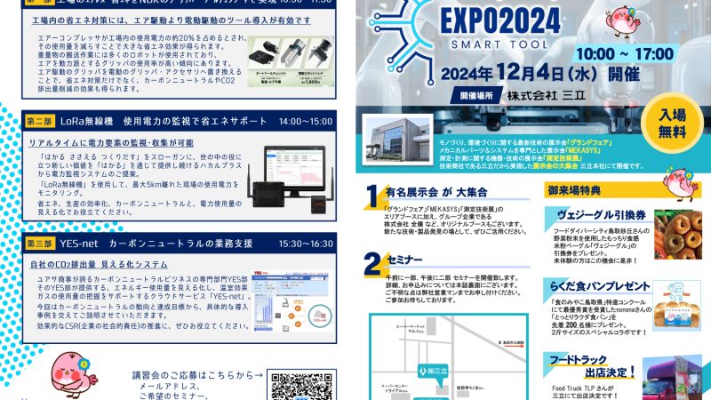 三立オリジナル展示会 SMART TOOL EXPO 2024